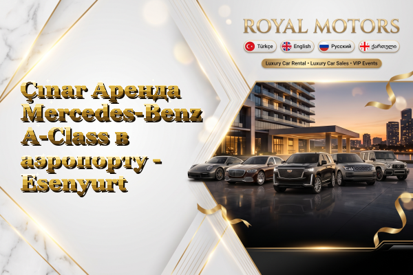 Çınar Аренда Mercedes-Benz A-Class в аэропорту - Esenyurt