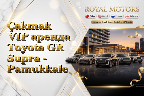Çakmak VIP аренда Toyota GR Supra - Pamukkale
