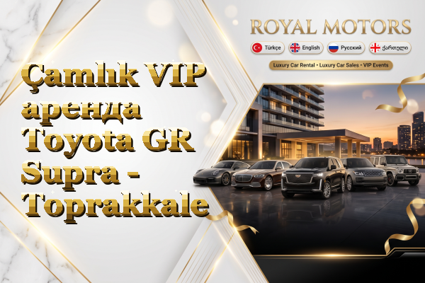 Çamlık VIP аренда Toyota GR Supra - Toprakkale