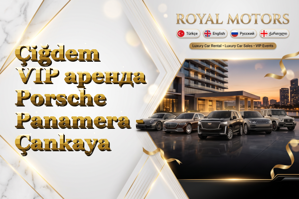 Çiğdem VIP аренда Porsche Panamera - Çankaya