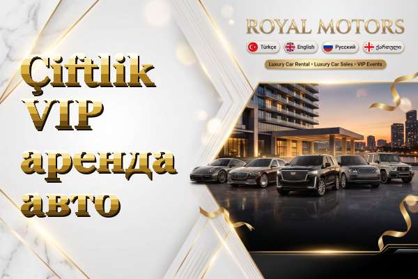 Çiftlik VIP аренда авто