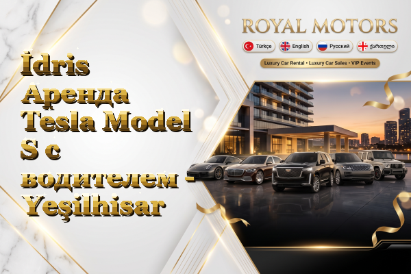 İdris Аренда Tesla Model S с водителем - Yeşilhisar
