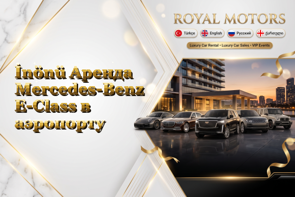 İnönü Аренда Mercedes-Benz E-Class в аэропорту