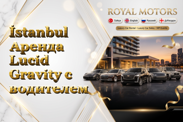 İstanbul Аренда Lucid Gravity с водителем