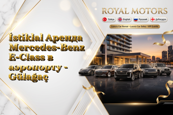 İstiklal Аренда Mercedes-Benz E-Class в аэропорту - Gülağaç