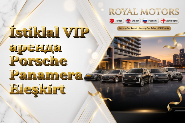 İstiklal VIP аренда Porsche Panamera - Eleşkirt