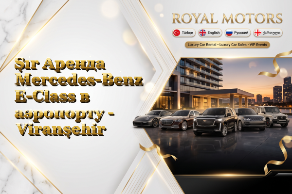 Şır Аренда Mercedes-Benz E-Class в аэропорту - Viranşehir