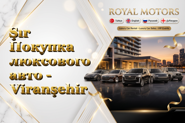 Şır Покупка люксового авто - Viranşehir