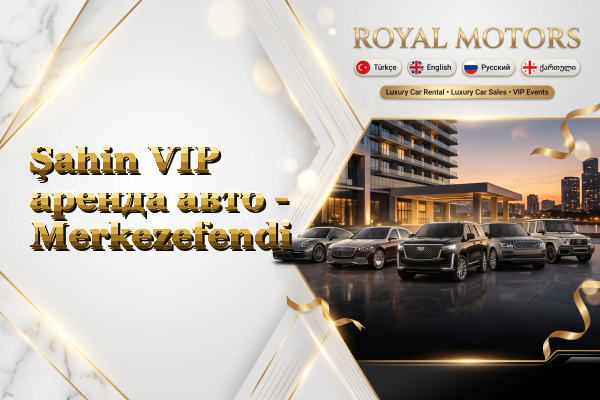 Şahin VIP аренда авто - Merkezefendi