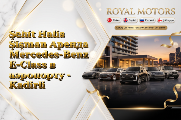 Şehit Halis Şişman Аренда Mercedes-Benz E-Class в аэропорту - Kadirli