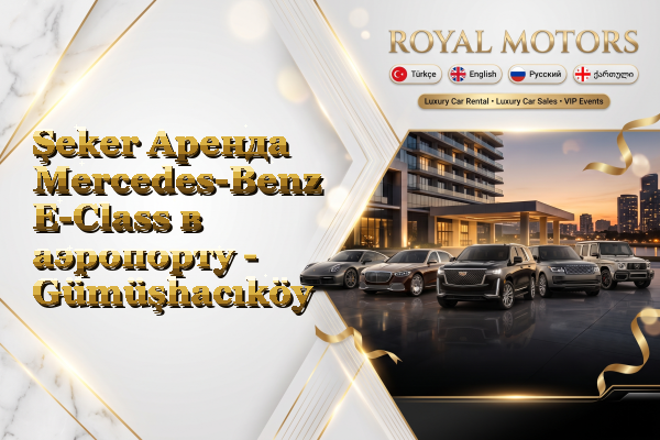 Şeker Аренда Mercedes-Benz E-Class в аэропорту - Gümüşhacıköy