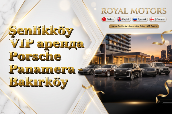 Şenlikköy VIP аренда Porsche Panamera - Bakırköy