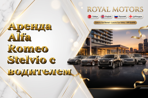 Аренда Alfa Romeo Stelvio с водителем