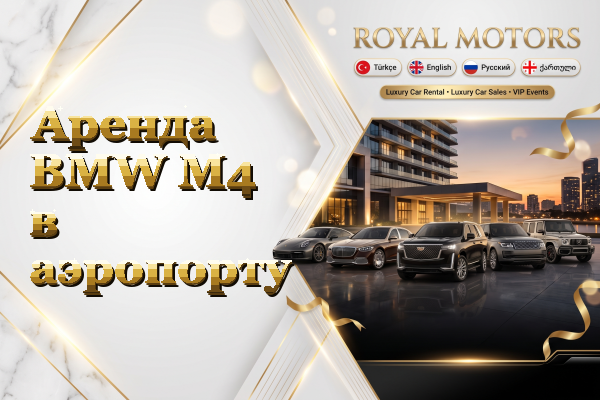 Аренда BMW M4 в аэропорту