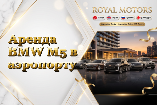 Аренда BMW M5 в аэропорту
