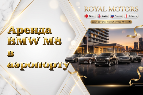 Аренда BMW M8 в аэропорту