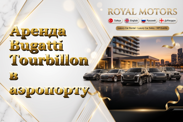 Аренда Bugatti Tourbillon в аэропорту