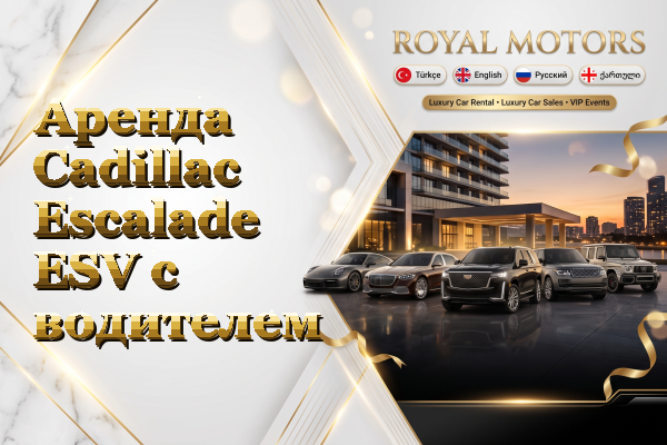 Аренда Cadillac Escalade ESV с водителем