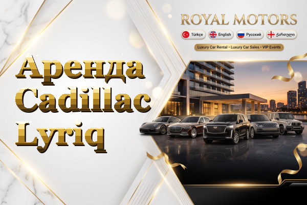 Аренда Cadillac Lyriq