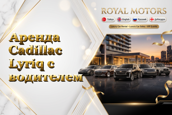 Аренда Cadillac Lyriq с водителем