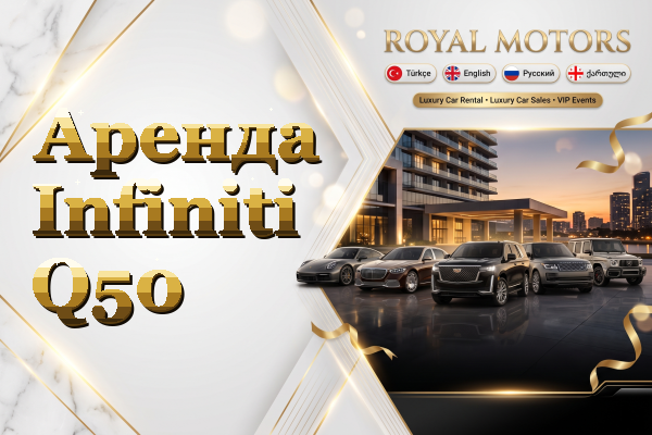 Аренда Infiniti Q50