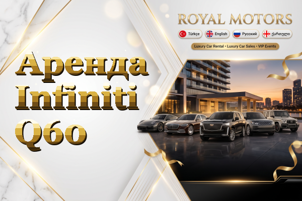 Аренда Infiniti Q60