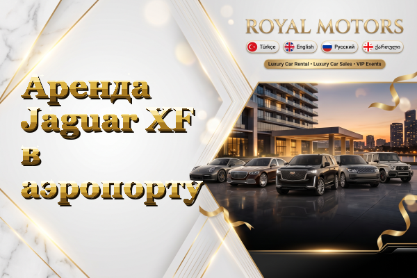 Аренда Jaguar XF в аэропорту