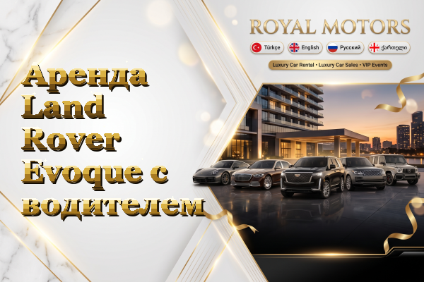 Аренда Land Rover Evoque с водителем
