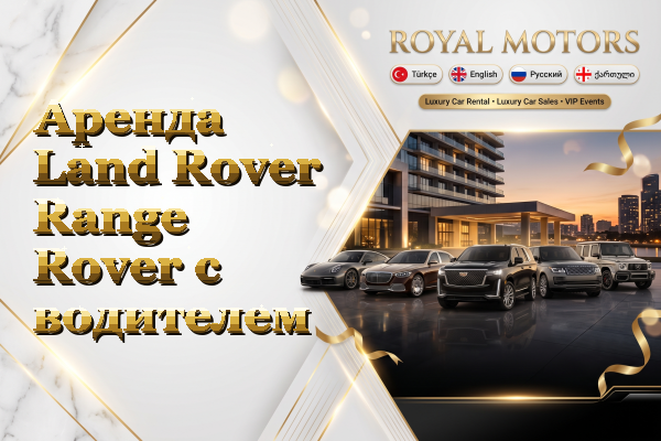 Аренда Land Rover Range Rover с водителем