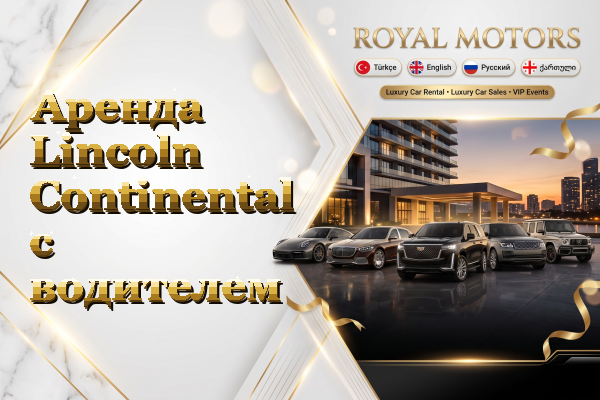 Аренда Lincoln Continental с водителем