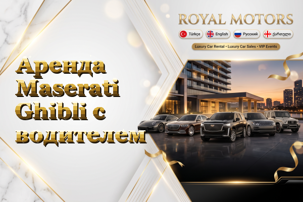 Аренда Maserati Ghibli с водителем