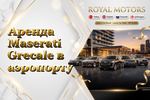 Аренда Maserati Grecale в аэропорту