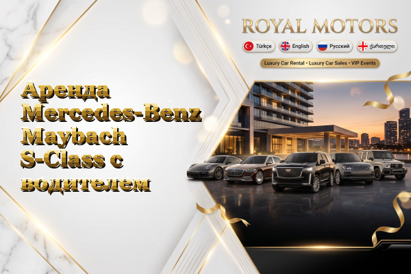 Аренда Mercedes-Benz Maybach S-Class с водителем