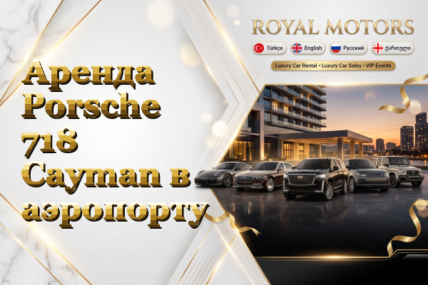 Аренда Porsche 718 Cayman в аэропорту