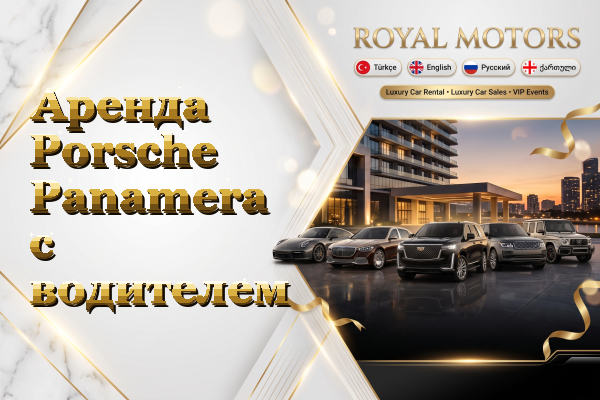 Аренда Porsche Panamera с водителем