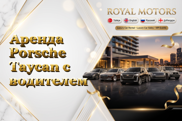 Аренда Porsche Taycan с водителем