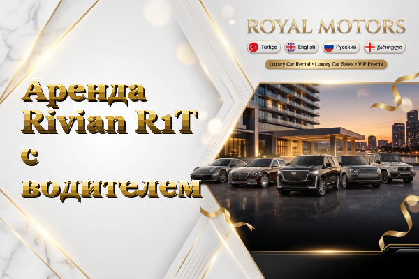 Аренда Rivian R1T с водителем