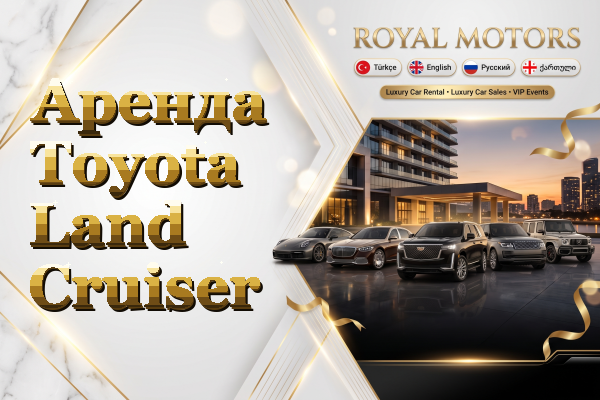 Аренда Toyota Land Cruiser