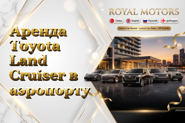 Аренда Toyota Land Cruiser в аэропорту