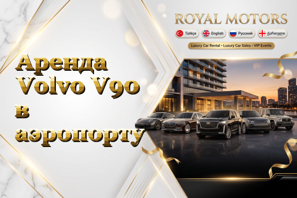 Аренда Volvo V90 в аэропорту