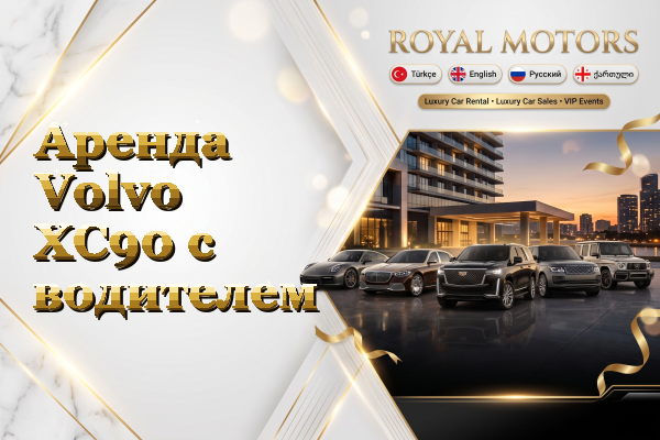 Аренда Volvo XC90 с водителем