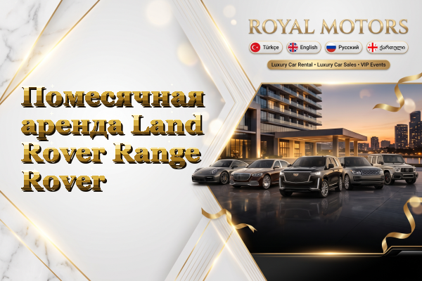 Помесячная аренда Land Rover Range Rover