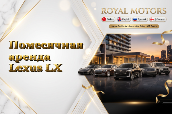 Помесячная аренда Lexus LX