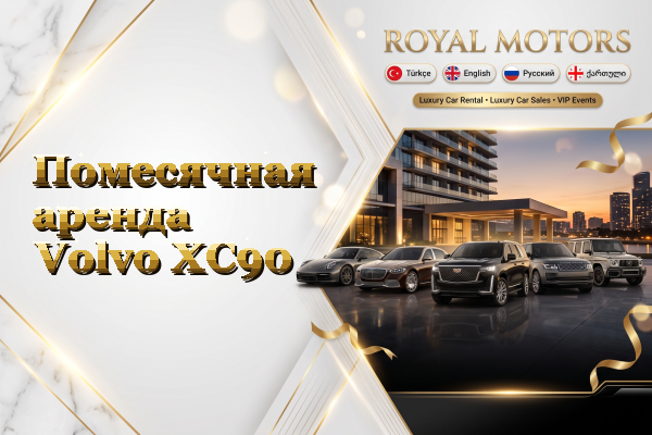 Помесячная аренда Volvo XC90