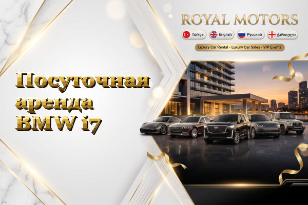 Посуточная аренда BMW i7