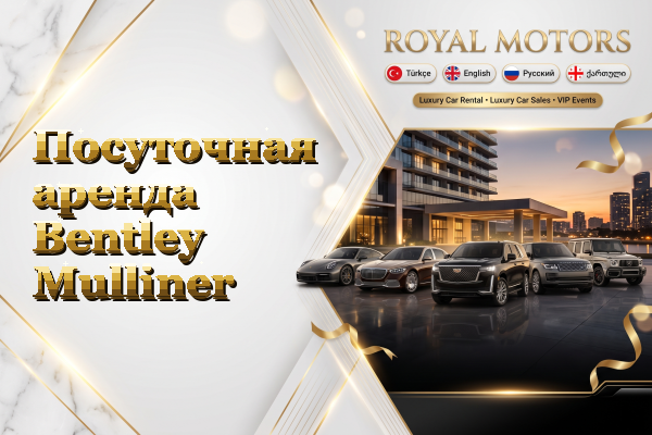 Посуточная аренда Bentley Mulliner
