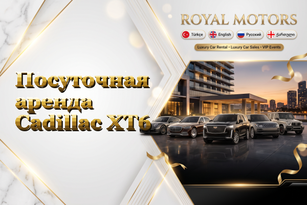 Посуточная аренда Cadillac XT6