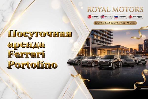 Посуточная аренда Ferrari Portofino
