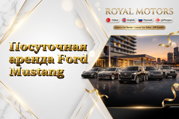 Посуточная аренда Ford Mustang