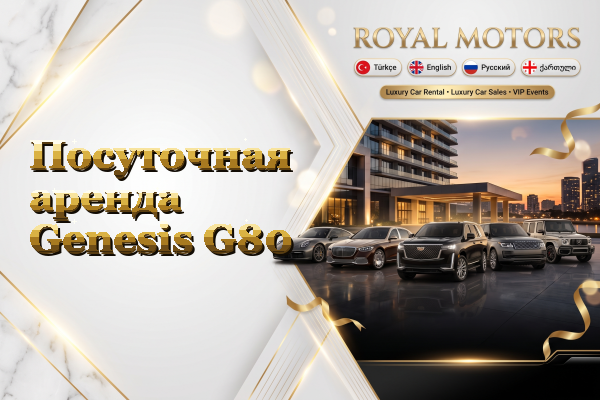 Посуточная аренда Genesis G80
